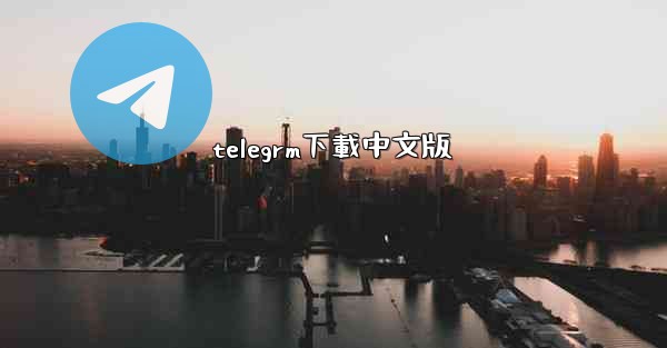 telegrm下載中文版