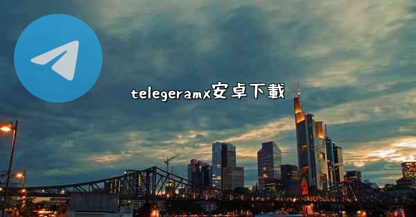 telegeramx安卓下載