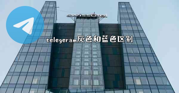 telegeram灰色和蓝色区别