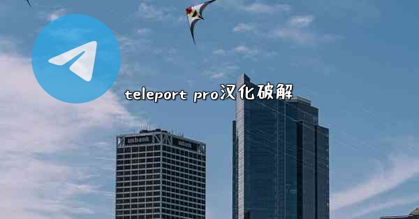 teleport pro汉化破解