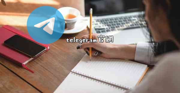 telegeram官網