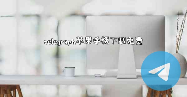 telegraph苹果手機下載免费