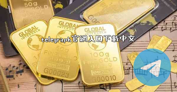telegraph官網入口下載中文