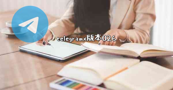 telegramx版本026