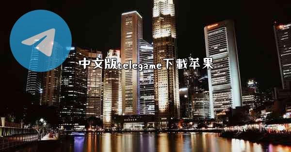 中文版telegame下載苹果