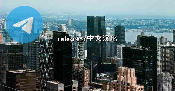 telegreat中文汉化