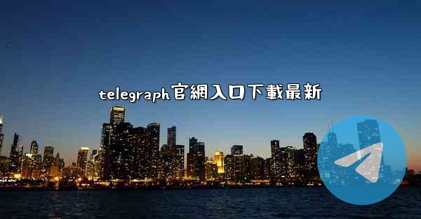 telegraph官網入口下載最新