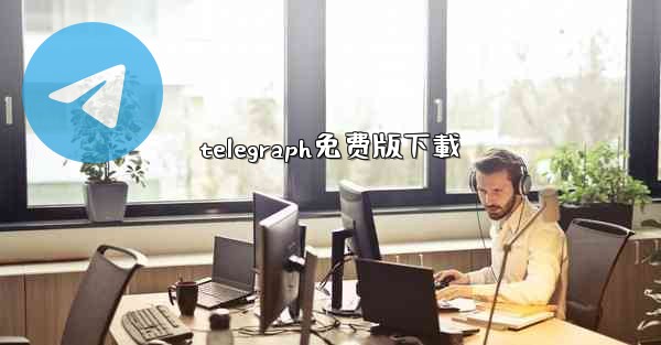 telegraph免费版下載