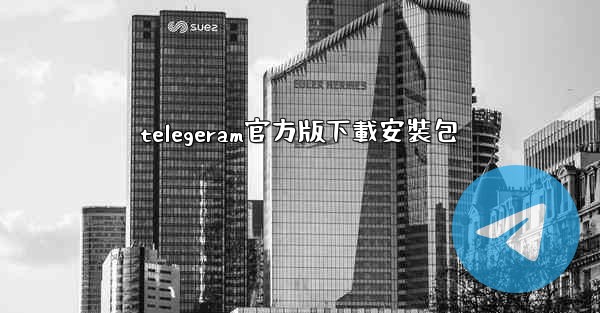telegeram官方版下載安裝包