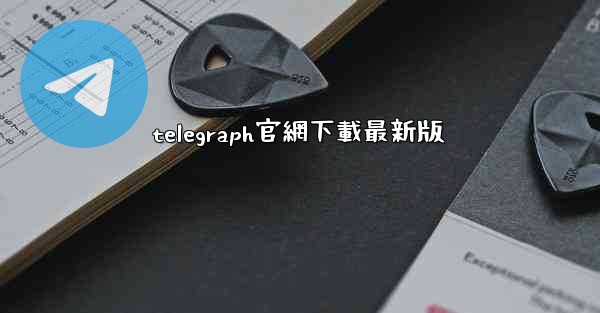 telegraph官網下載最新版