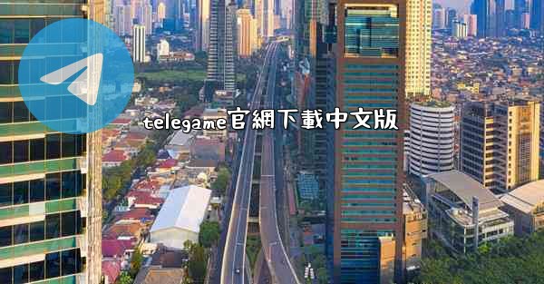 telegame官網下載中文版