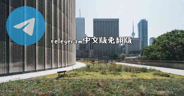 telegeram中文版免翻版