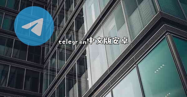 telegran中文版安卓