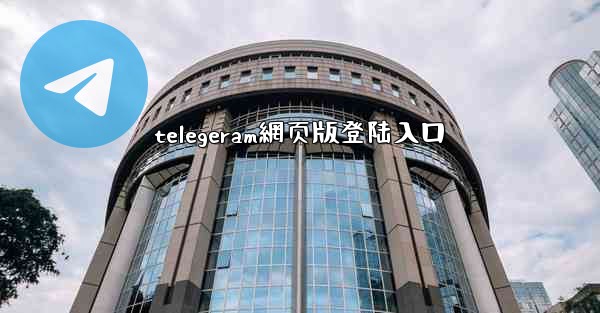 telegeram網页版登陆入口