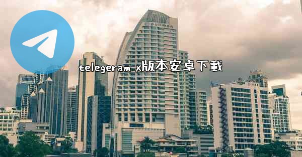 telegeram x版本安卓下載