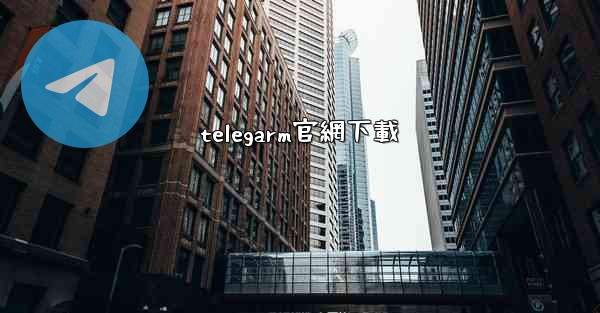telegarm官網下載