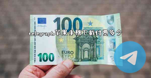 telegraph苹果手機下載付费多少