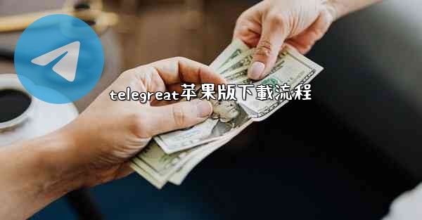 telegreat苹果版下載流程