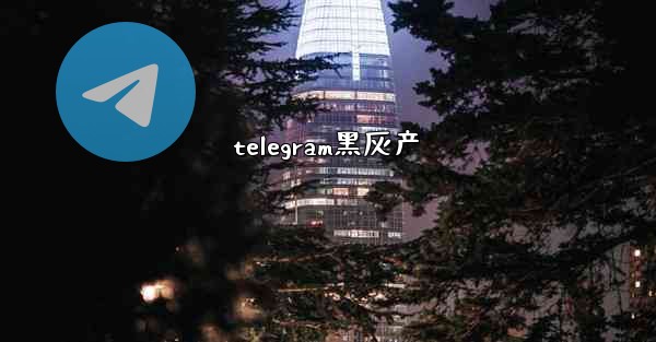 telegram黑灰产