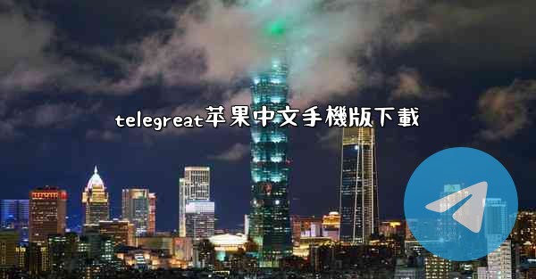 telegreat苹果中文手機版下載