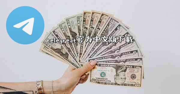 telegreat官方中文版下載