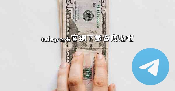 telegraph官網下載百度贴吧