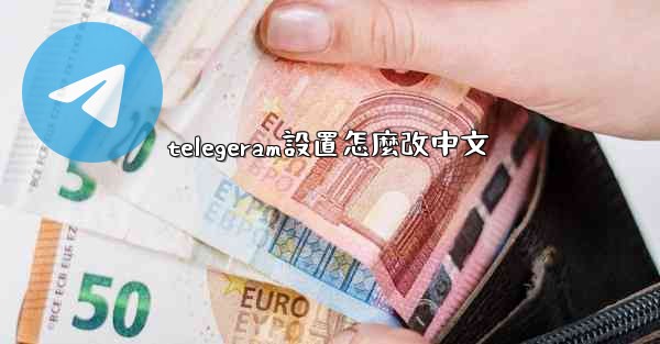 telegeram設置怎麼改中文