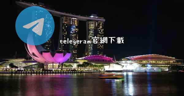 telegeram官網下載