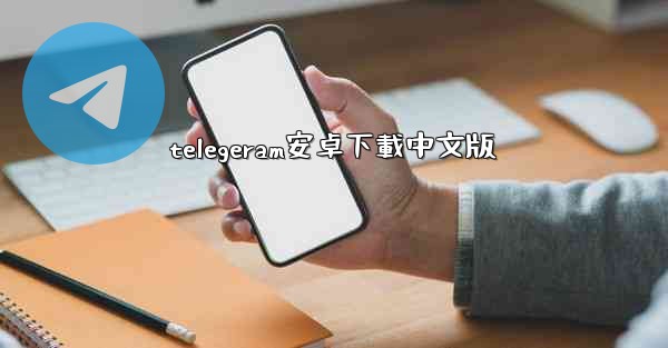 telegeram安卓下載中文版