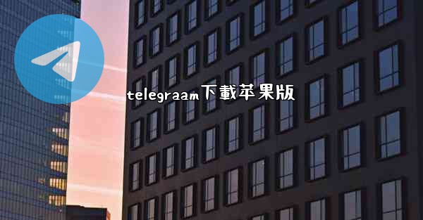 telegraam下載苹果版