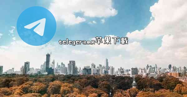 telegeramx苹果下載