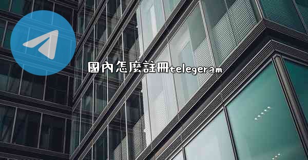 國內怎麼註冊telegeram