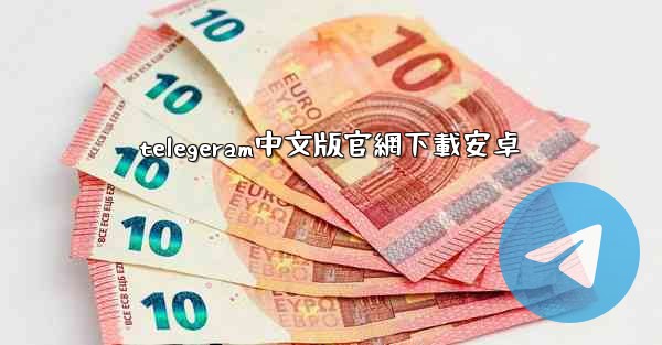 telegeram中文版官網下載安卓