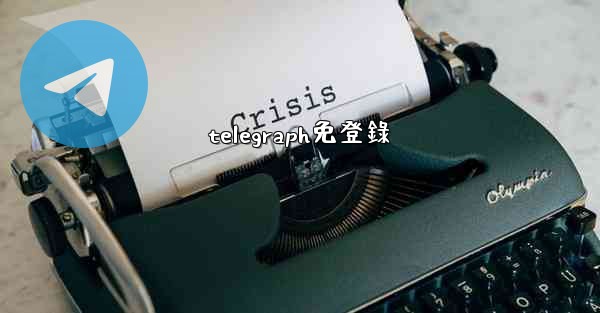 telegraph免登錄
