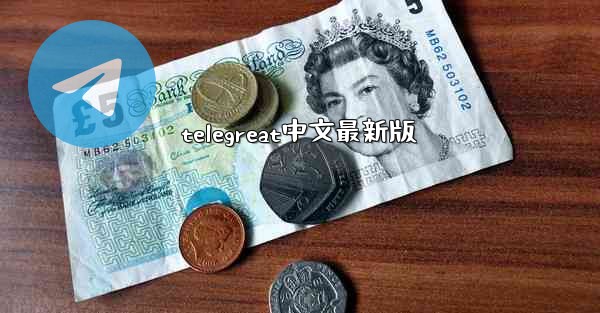 telegreat中文最新版