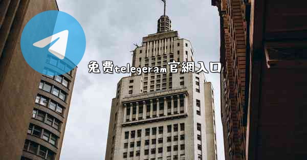 免费telegeram官網入口