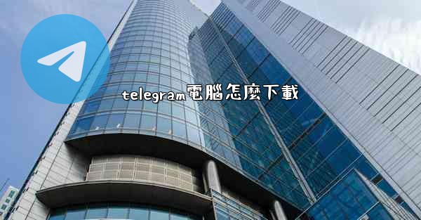 telegram電腦怎麼下載