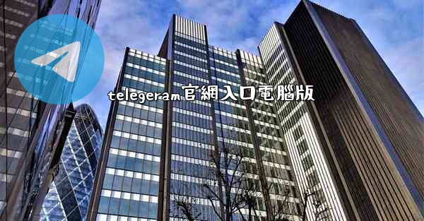 telegeram官網入口電腦版
