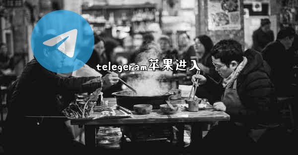 telegeram苹果进入