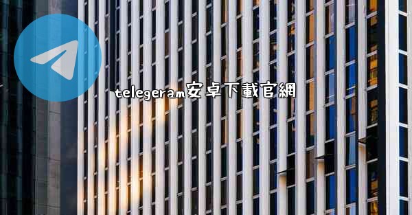 telegeram安卓下載官網