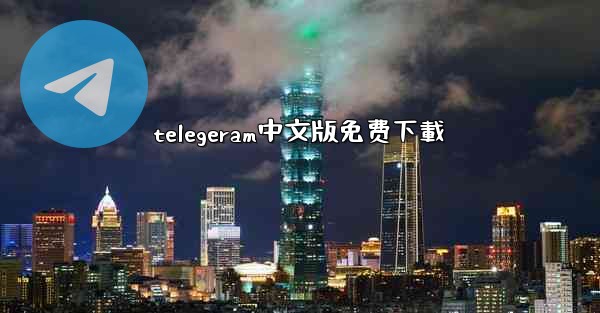 telegeram中文版免费下載