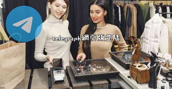 telegraph網页版登陆