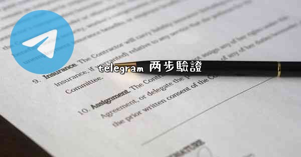 telegram 两步驗證