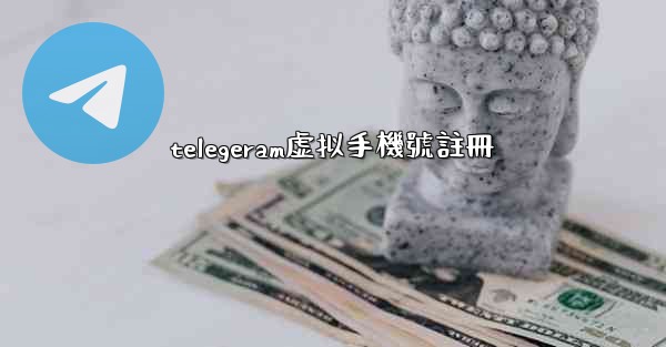 telegeram虚拟手機號註冊