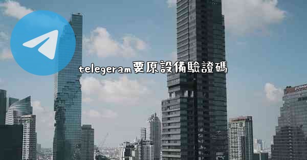 telegeram要原設備驗證碼