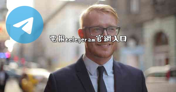 電报telegeram官網入口