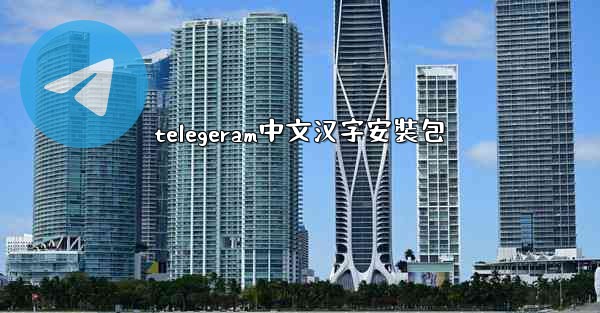 telegeram中文汉字安裝包
