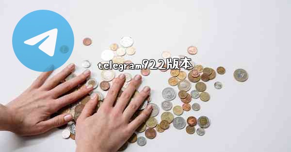 telegram922版本