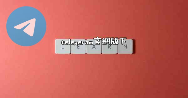 telegeram官網版下