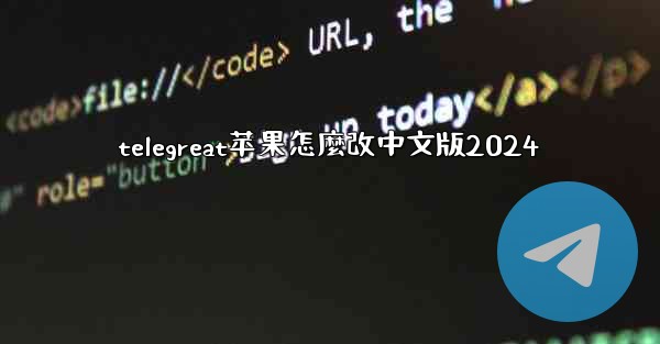 telegreat苹果怎麼改中文版2024